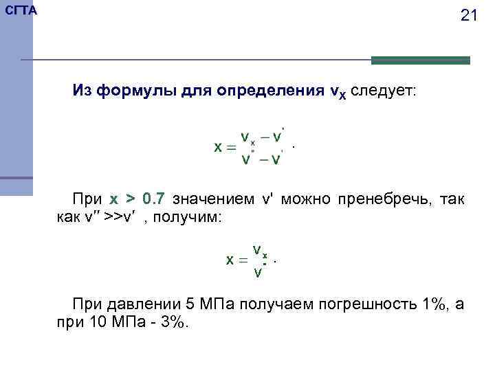 СГТА 21 Из формулы для определения v. X следует: . При x > 0.