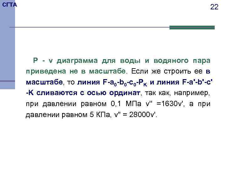 СГТА 22 P - v диаграмма для воды и водяного пара приведена не в