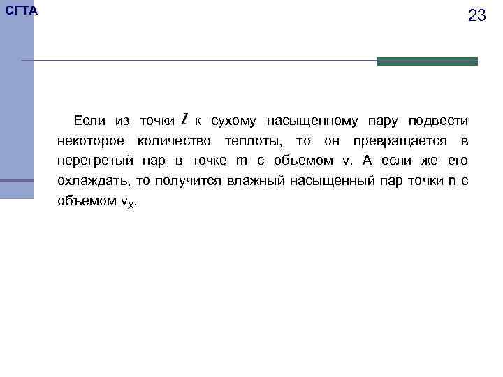 СГТА 23 Если из точки к сухому насыщенному пару подвести некоторое количество теплоты, то