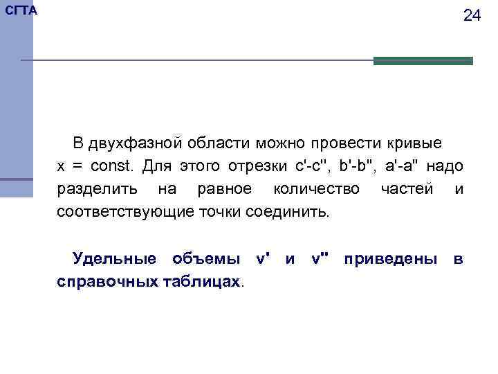 СГТА 24 В двухфазной области можно провести кривые x = const. Для этого отрезки