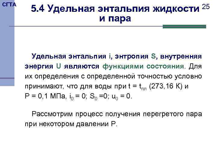 Расчет энтальпии и энтропии. Энтальпия водяного пара формула. Удельная энтальпия воды формула. Удельная энтальпия теплоносителя таблица. Энтальпия воды формула.