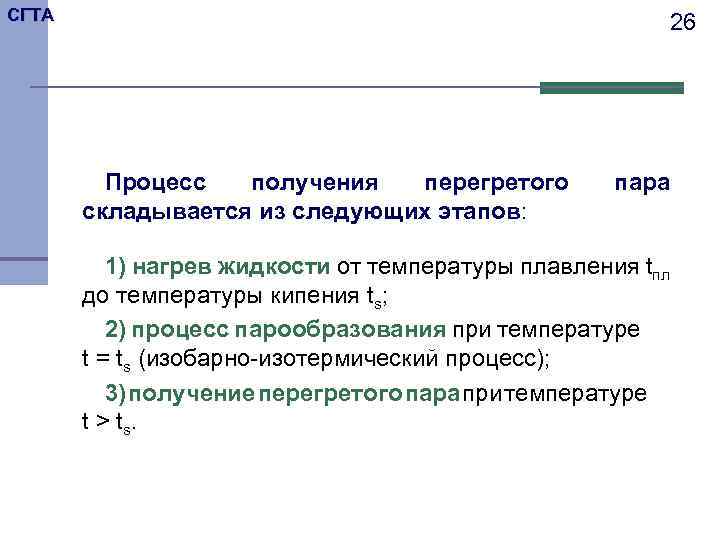 СГТА 26 Процесс получения перегретого складывается из следующих этапов: пара 1) нагрев жидкости от