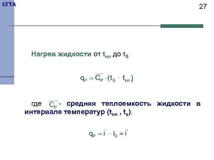 СГТА 27 Нагрев жидкости от tпл до t. S , где - средняя теплоемкость