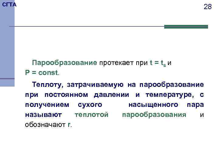 СГТА 28 Парообразование протекает при t = ts и P = const. Теплоту, затрачиваемую