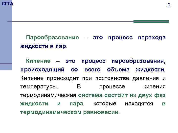 СГТА 3 Парообразование – это процесс перехода жидкости в пар. Кипение – это процесс