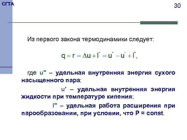 Удельная внутренняя энергия. Внутренняя энергия сухого насыщенного пара. Внутренняя энергия сухого насыщенного пара формула. Удельная внутренняя энергия термодинамика. Энтропию влажного насыщенного пара определяют по формуле.