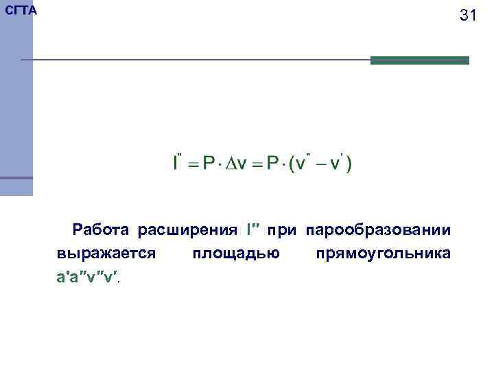 СГТА 31 Работа расширения l′′ при парообразовании выражается площадью прямоугольника a'a′′v′′v′. 