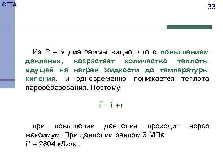 СГТА 33 Из P – v диаграммы видно, что с повышением давления, возрастает количество