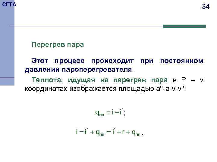 СГТА 34 Перегрев пара Этот процесс происходит при постоянном давлении пароперегревателя. Теплота, идущая на