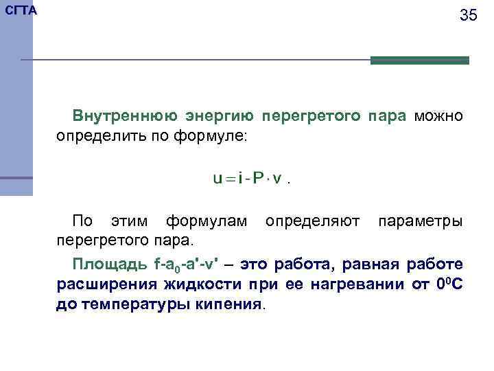 Энергия пара и температуры. Внутренняя энергия водяного пара. Энергия водяного пара формула. Внутренняя энергия пара. Внутренняя энергия пара формула.