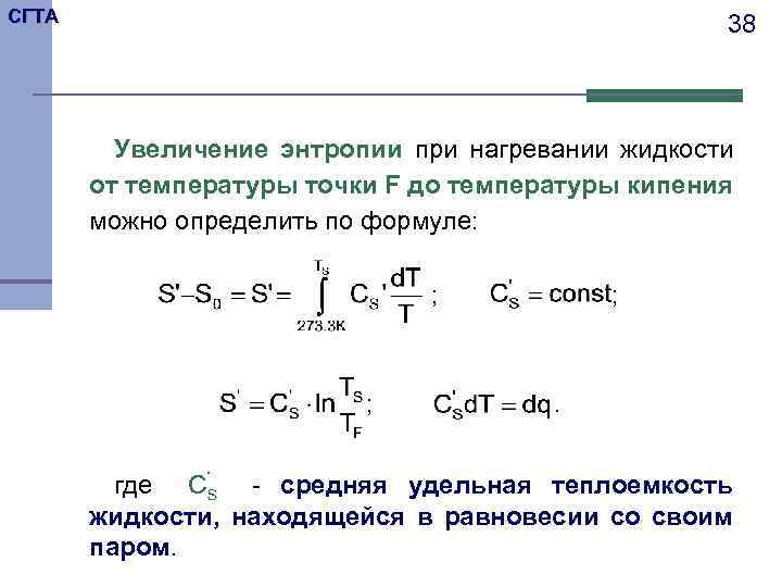 Отрицательное изменение энтропии. Изменение энтропии при нагревании вещества формула. Изменение энтропии вещества с увеличением температуры. Изменение энтропии при нагревании формула. Изменение энтропии при кипении жидкости выражается формулой.