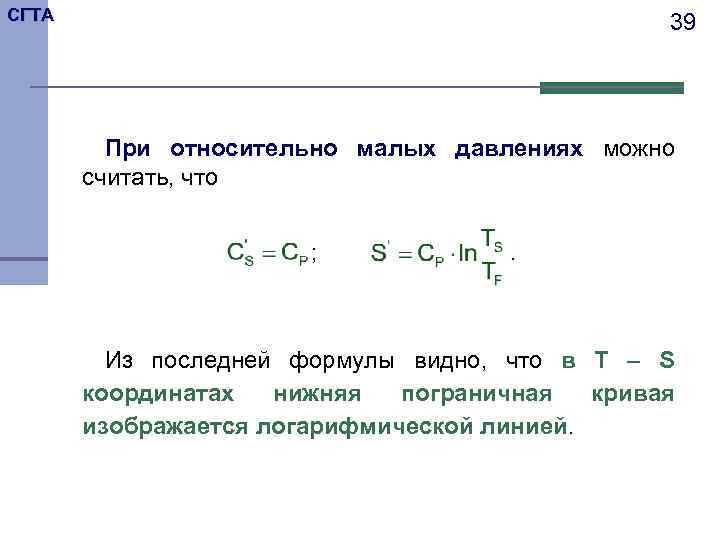 СГТА 39 При относительно малых давлениях можно считать, что ; . Из последней формулы