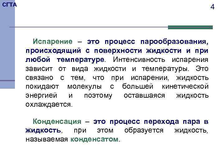 СГТА 4 Испарение – это процесс парообразования, происходящий с поверхности жидкости и при любой