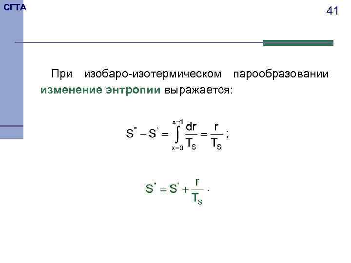 СГТА 41 При изобаро-изотермическом парообразовании изменение энтропии выражается: ; . 