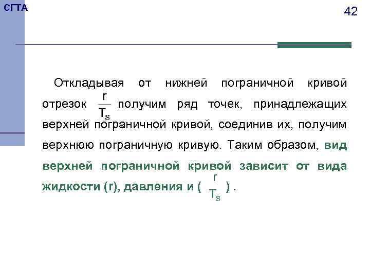 СГТА 42 Откладывая отрезок от нижней пограничной кривой получим ряд точек, принадлежащих верхней пограничной