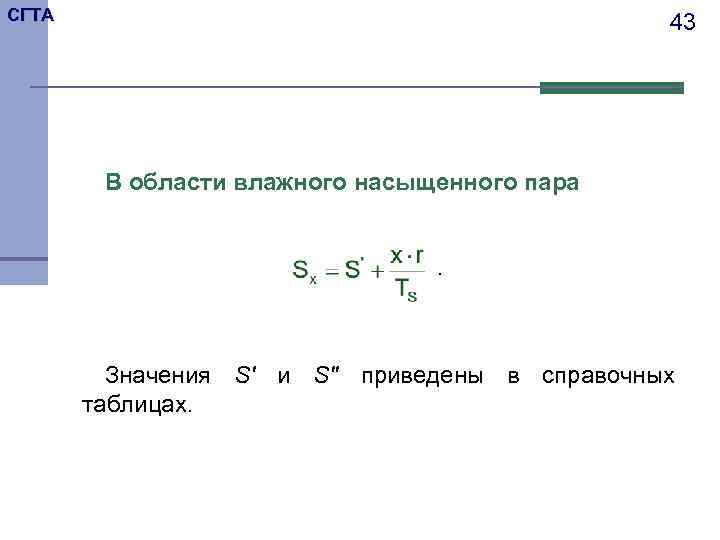 СГТА 43 В области влажного насыщенного пара. Значения S' и S'' приведены в справочных