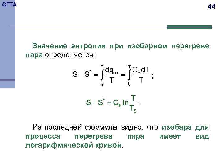 СГТА 44 Значение энтропии при изобарном перегреве пара определяется: ; . Из последней формулы