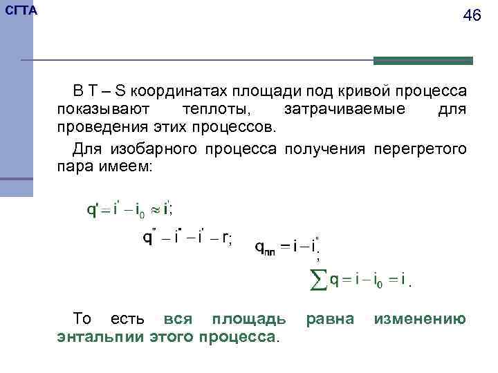 СГТА 46 В T – S координатах площади под кривой процесса показывают теплоты, затрачиваемые