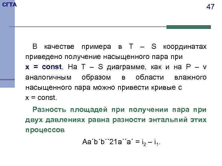 СГТА 47 В качестве примера в T – S координатах приведено получение насыщенного пара