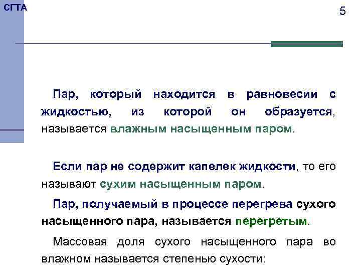 СГТА 5 Пар, который находится в равновесии с жидкостью, из которой он образуется, называется