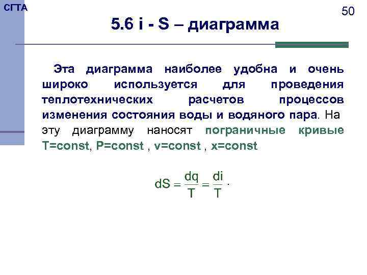 СГТА 5. 6 i - S – диаграмма 50 Эта диаграмма наиболее удобна и