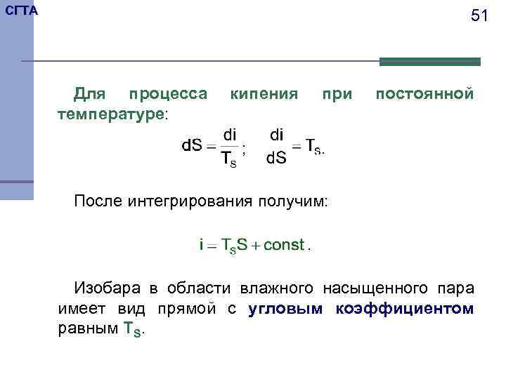 СГТА 51 Для процесса температуре: кипения при ; постоянной . После интегрирования получим: .