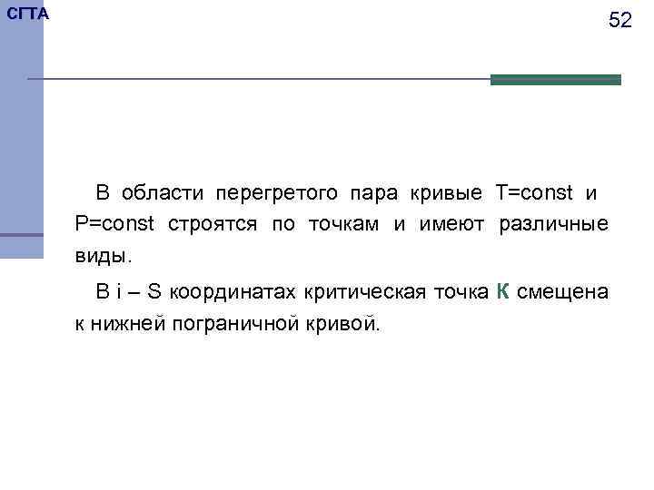 СГТА 52 В области перегретого пара кривые T=const и P=const строятся по точкам и