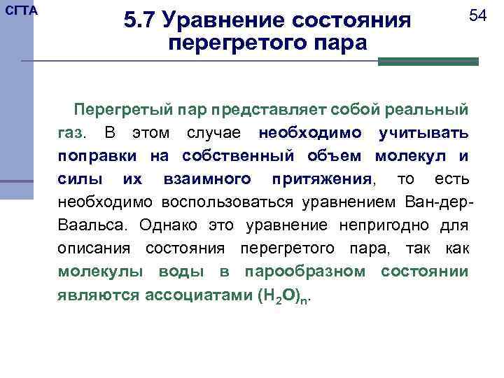 СГТА 5. 7 Уравнение состояния перегретого пара 54 Перегретый пар представляет собой реальный газ.