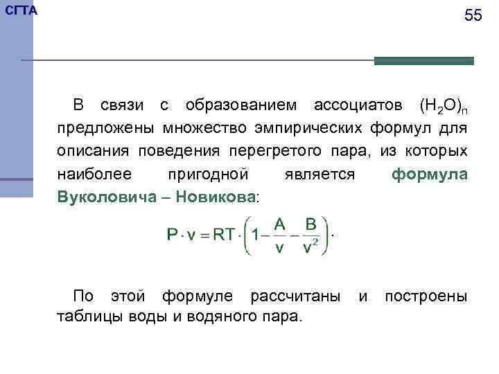 СГТА 55 В связи с образованием ассоциатов (H 2 O)n предложены множество эмпирических формул