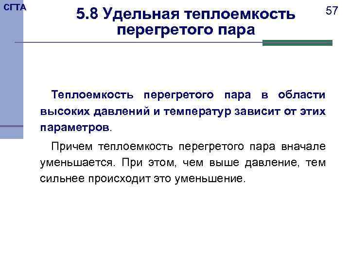 СГТА 5. 8 Удельная теплоемкость перегретого пара 57 Теплоемкость перегретого пара в области высоких