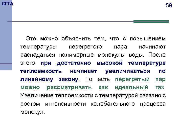 СГТА 59 Это можно объяснить тем, что с повышением температуры перегретого пара начинают распадаться