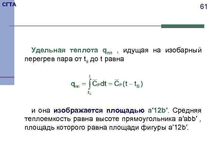 СГТА 61 Удельная теплота qпп , идущая на изобарный перегрев пара от ts до