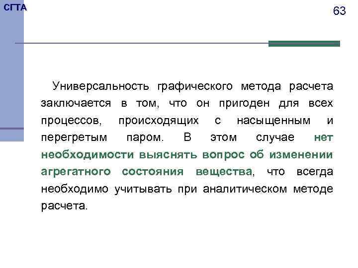 СГТА 63 Универсальность графического метода расчета заключается в том, что он пригоден для всех