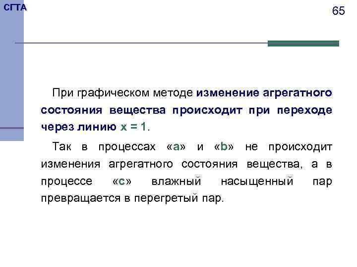 СГТА 65 При графическом методе изменение агрегатного состояния вещества происходит при переходе через линию