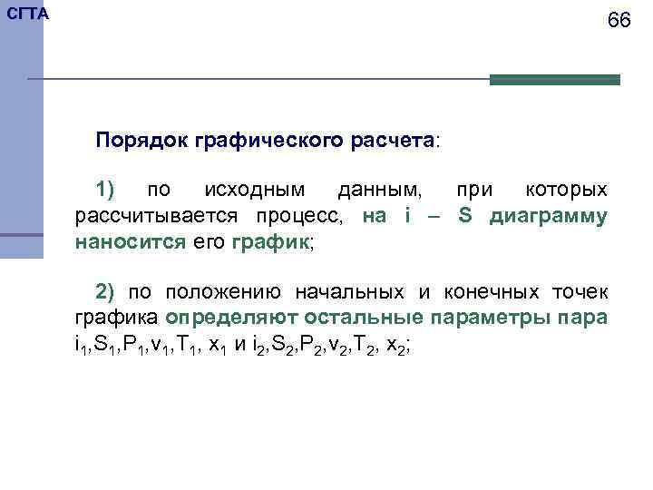 СГТА 66 Порядок графического расчета: 1) по исходным данным, при которых рассчитывается процесс, на