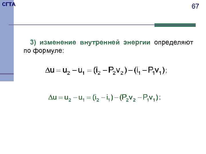 СГТА 67 3) изменение внутренней энергии определяют по формуле: ; ; 