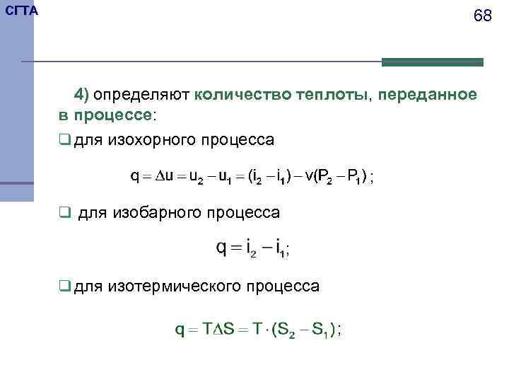 СГТА 68 4) определяют количество теплоты, переданное в процессе: q для изохорного процесса ;