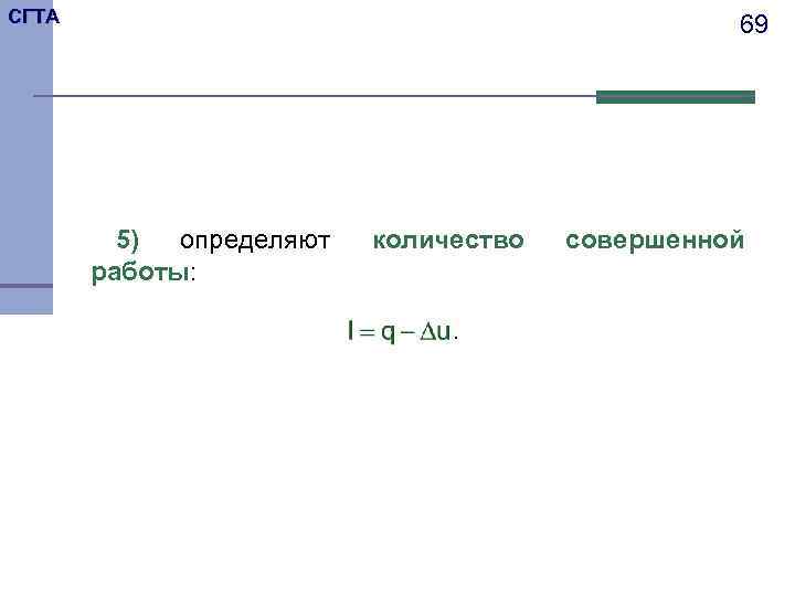 СГТА 69 5) определяют работы: количество. совершенной 