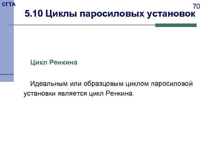 СГТА 70 5. 10 Циклы паросиловых установок Цикл Ренкина Идеальным или образцовым циклом паросиловой