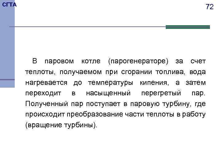 СГТА 72 В паровом котле (парогенераторе) за счет теплоты, получаемом при сгорании топлива, вода