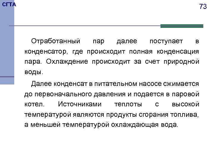 СГТА 73 Отработанный пар далее поступает в конденсатор, где происходит полная конденсация пара. Охлаждение