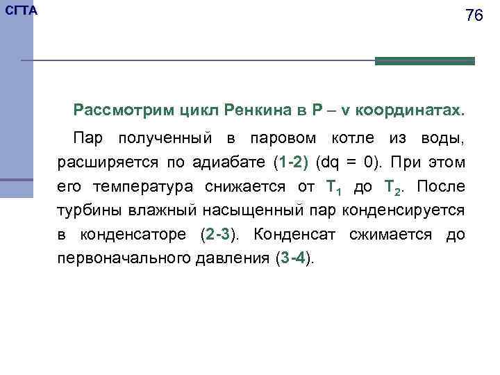 СГТА 76 Рассмотрим цикл Ренкина в P – v координатах. Пар полученный в паровом