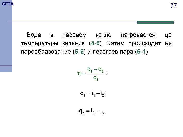 СГТА 77 Вода в паровом котле нагревается до температуры кипения (4 -5). Затем происходит