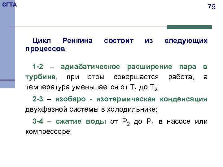 СГТА 79 Цикл Ренкина процессов: состоит из следующих 1 -2 – адиабатическое расширение пара