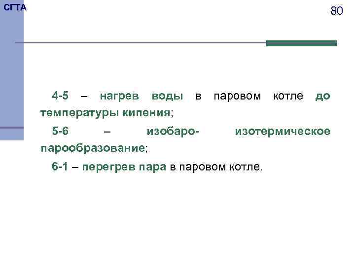 СГТА 80 4 -5 – нагрев воды температуры кипения; в 5 -6 – изобаропарообразование;