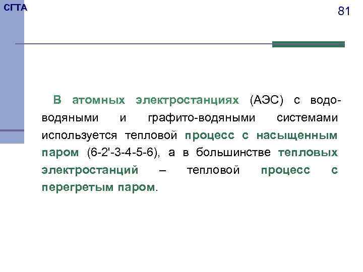 СГТА 81 В атомных электростанциях (АЭС) с водоводяными и графито-водяными системами используется тепловой процесс