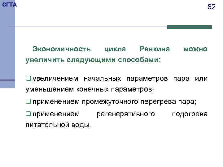 СГТА 82 Экономичность цикла Ренкина увеличить следующими способами: можно q увеличением начальных параметров пара