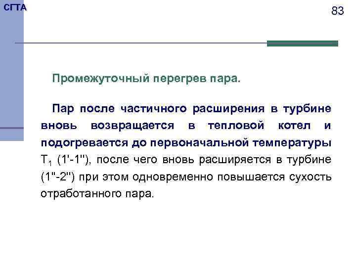 СГТА 83 Промежуточный перегрев пара. Пар после частичного расширения в турбине вновь возвращается в