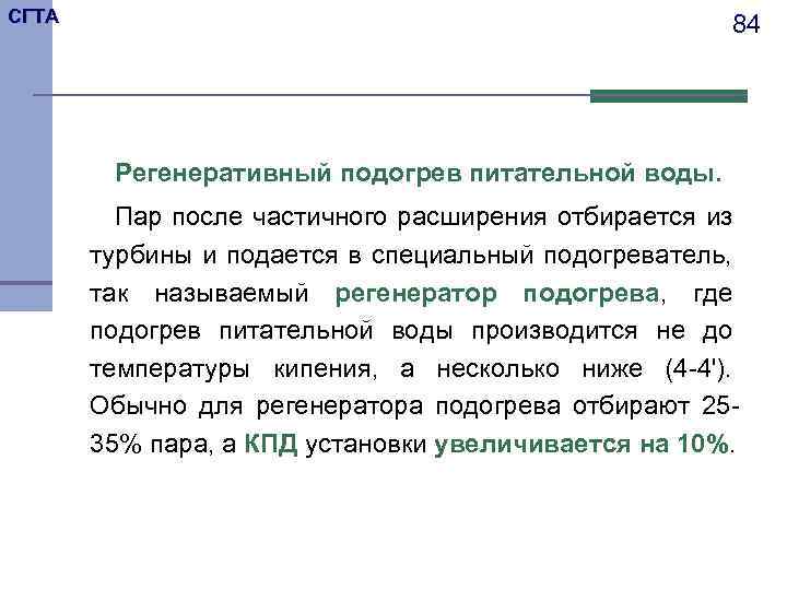 СГТА 84 Регенеративный подогрев питательной воды. Пар после частичного расширения отбирается из турбины и