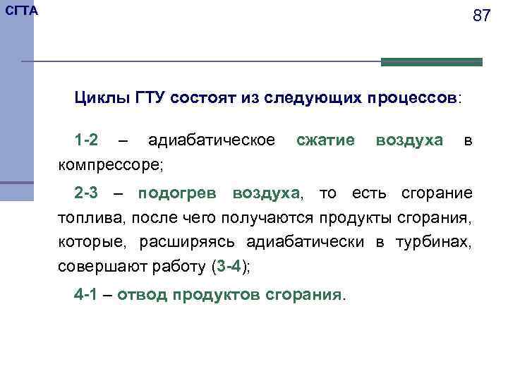 СГТА 87 Циклы ГТУ состоят из следующих процессов: 1 -2 – адиабатическое компрессоре; сжатие